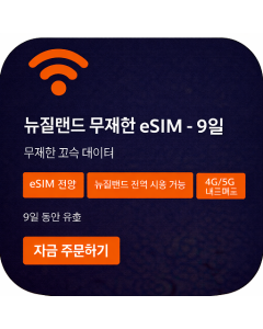 뉴질랜드 무제한 eSIM - 9일