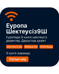 Еуропада тоғыз күн бойы шексіз интернеті бар eSIM