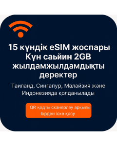 Он бес күндік eSIM деректері (күніне шектеусіз 2 ГБ)
