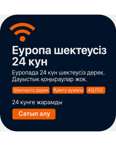 Еуропада жиырма төрт күн бойы шексіз интернеті бар eSIM