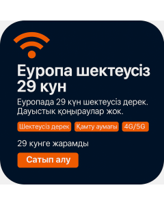 Еуропада жиырма тоғыз күн бойы шексіз интернеті бар eSIM