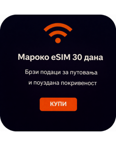 Мароко eSIM 30 дана – Брзи подаци за путовања и поуздана покривеност