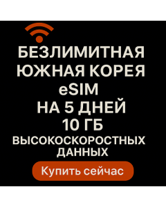Южная Корея eSIM на 5 дней для звонков и данных (10 ГБ безлимитных + 20 минут)