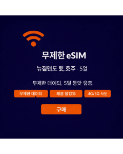 뉴질랜드 및 호주 무제한 eSIM 5일 이용권