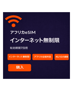 アフリカ旅行に最適な無制限eSIM 7日間