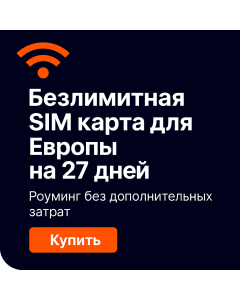 Безлимитный интернет eSIM на двадцать семь дней в Европе