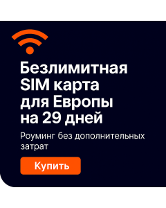 Безлимитный интернет eSIM на двадцать девять дней в Европе