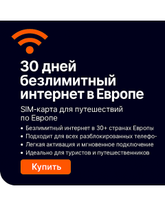 Безлимитный eSIM на тридцать дней в Европе