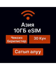 Майрамдык eSIM Asia 30 күндүк (10 ГБ чексиз)