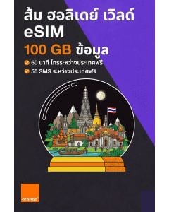 ซิมการ์ดอิเล็กทรอนิกส์ Orange Holiday World ขนาด 100GB