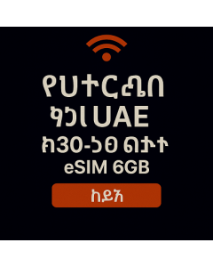 ያልተገደበ የ UAE የ30-ቀን ዳታ eSIM 6GB ባለከፍተኛ ፍጥነት ዳታ