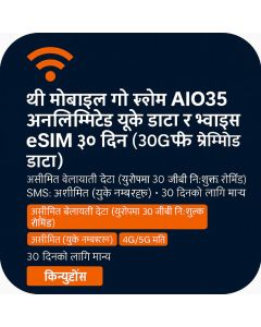 थ्री मोबाइल गो रोम AIO35 अनलिमिटेड यूके डाटा र भ्वाइस eSIM ३० दिन (३०GB फ्रि रोमिङ डाटा)