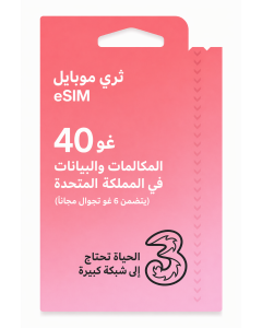 شريحة eSIM من Three Mobile طراز AIO10 - سعة 40 جيجابايت للمكالمات الصوتية والبيانات داخل المملكة المتحدة (6 جيجابايت تجوال مجاني)