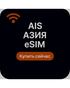 AIS АЗИЯ eSIM