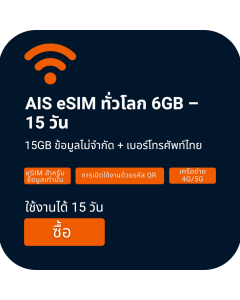 เปิดใช้งาน AIS 6GB Global eSIM | 40 ปอนด์ | 15 วัน