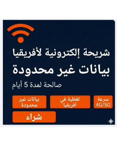 شريحة eSIM أفريقيا الأفضل غير المحدودة - 5 أيام