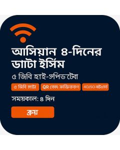 আসিয়ান ৮-দিনের ডাটা ই-সিম (৪জিবি আনলিমিটেড)