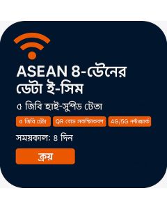 আসিয়ান ৮-দিনের ডেটা ইসিম (৪জিবি সীমাহীন)