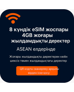 ASEAN аймағына арналған 4 ГБ eSIM