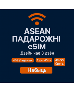 ASEAN eSIM на 8 дзён (4 ГБ неабмежавана)
