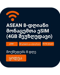 შეუკვეთე ASEAN 8-დღიანი მონაცემების ეSIM | 4GB შეუზღუდავი მონაცემი | 8 დღე | 4G ქსელი 
