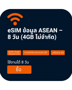 ซิมข้อมูลอาเซียน 8 วัน และ eSIM (4GB ไม่จำกัด)