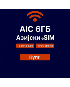 AIS 6GB Азија eSIM