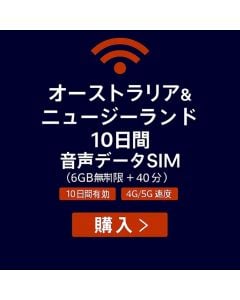 無制限オーストラリア＆ニュージーランド 10日間データSIM 6GB高速データ