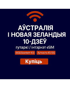 Галасавы і дадзены eSIM на 10 дзён для Аўстраліі і Новай Зеландыі (6 ГБ неабмежавана + 40 хвілін)