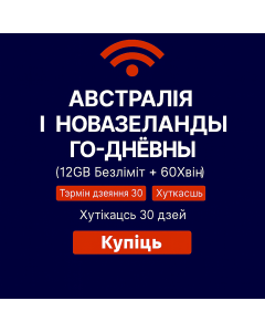 Галасавы і дадзены eSIM на 30 дзён для Аўстраліі і Новай Зеландыі (12 ГБ неабмежавана + 60 хвілін)