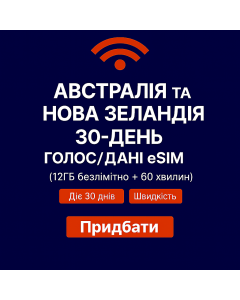30-денна eSIM для Австралії та Нової Зеландії з голосовими дзвінками та інтернетом (12 ГБ необмежено + 60 хвилин)