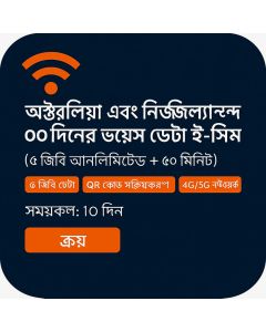 অস্ট্রেলিয়া এবং নিউজিল্যান্ড ১০-দিনের ভয়েস ডাটা ই-সিম (৬জিবি আনলিমিটেড + ৪০ মিনিট)