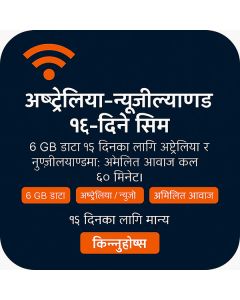 अष्ट्रेलिया र न्यूजील्याण्ड १५ दिनको इसिम (६ जिबी असीमित + ६० मिनेट)