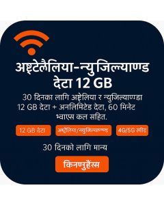 अष्ट्रेलिया र न्यूजील्याण्ड ३०-दिनको भ्वाइस/ई-सिम (१२जीबी अनलिमिटेड + ६० मिनेट)