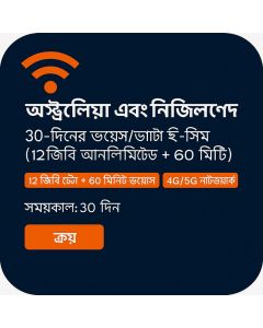 অস্ট্রেলিয়া এবং নিউজিল্যান্ড ৩০ দিনের ভয়েস/ডেটা ই-সিম (১২ জিবি আনলিমিটেড + ৬০ মিনিট)