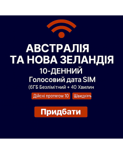 10-денна eSIM для Австралії та Нової Зеландії з голосовими дзвінками та інтернетом (6 ГБ необмежено + 40 хвилин)