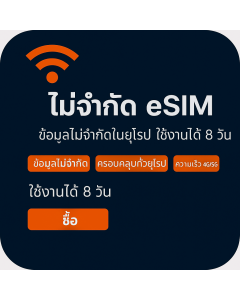 เปิดใช้งาน eSIM ข้อมูลไม่จำกัดในยุโรป | £25 | ใช้งานได้ 8 วัน