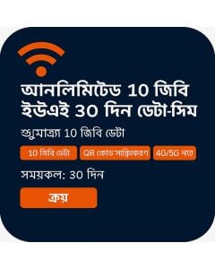 অসীম ১০জিবি সংযুক্ত আরব আমিরাত ৩০ দিনের ডেটা ই-সিম