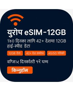 सर्वोत्तम र सस्तो बाह्र जिबी युरोप ई सिम