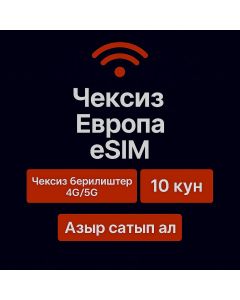 Чексиз Европа маалыматтары - 10 күн