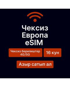 Чексиз Европа маалыматтары 16 күн
