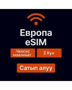 Чексиз Европа маалыматтары - 2 күн