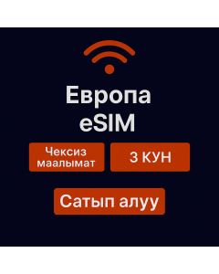 Чексиз Европа маалыматтары - 3 күн