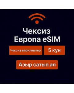 Чексиз Европа маалыматтары - 5 күн