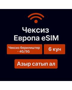 Чексиз Европа маалыматтары - 6 күн