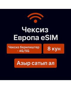 Чексиз Европа маалыматтары - 8 күн