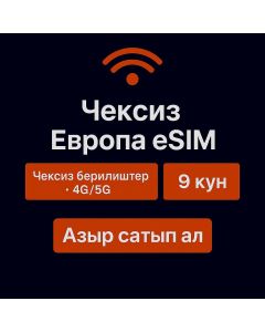 Чексиз Европа маалыматтары - 9 күн