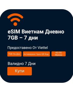 eSIM Виетнам Ежедневен 7GB - 7 дни (Viettel)