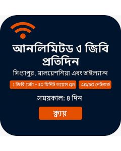 হলিডে eSIM সিঙ্গাপুর, মালয়েশিয়া এবং থাইল্যান্ড ৮-দিনের ভয়েস/ডাটা eSIM (প্রতিদিন ১জিবি আনলিমিটেড + ২০ মিনিট এবং ১০ এসএমএস)