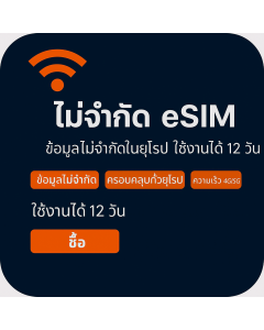 เปิดใช้งาน eSIM ข้อมูลไม่จำกัดในยุโรป | £33 | ใช้งานได้ 12 วัน